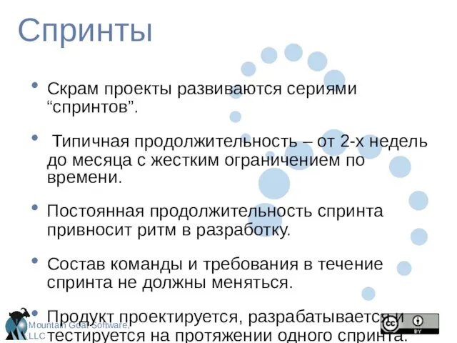 Спринты Скрам проекты развиваются сериями “спринтов”. Типичная продолжительность – от 2-х недель