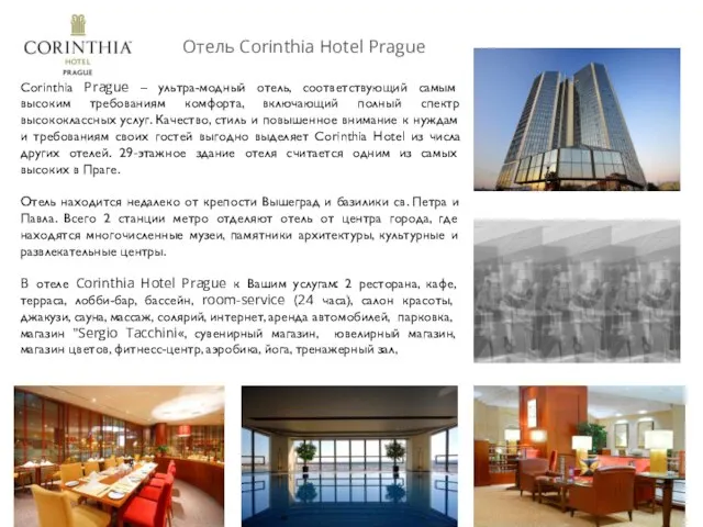 Отель Corinthia Hotel Prague Corinthia Prague – ультра-модный отель, соответствующий самым высоким