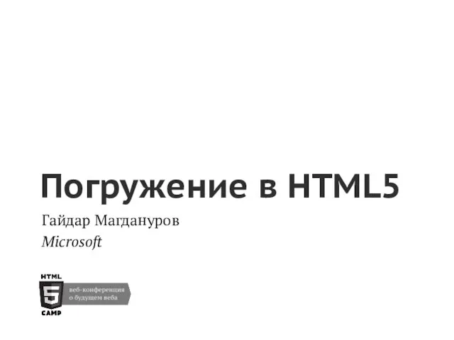 Погружение в HTML5 Гайдар Магдануров Microsoft