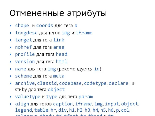 Отмененные атрибуты shape и coords для тега a longdesc для тегов img