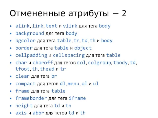 Отмененные атрибуты — 2 alink, link, text и vlink для тега body