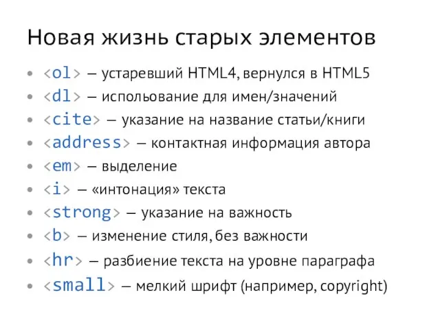 Новая жизнь старых элементов — устаревший HTML4, вернулся в HTML5 — испольование