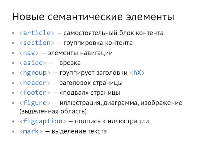 Новые семантические элементы — самостоятельный блок контента — группировка контента — элементы