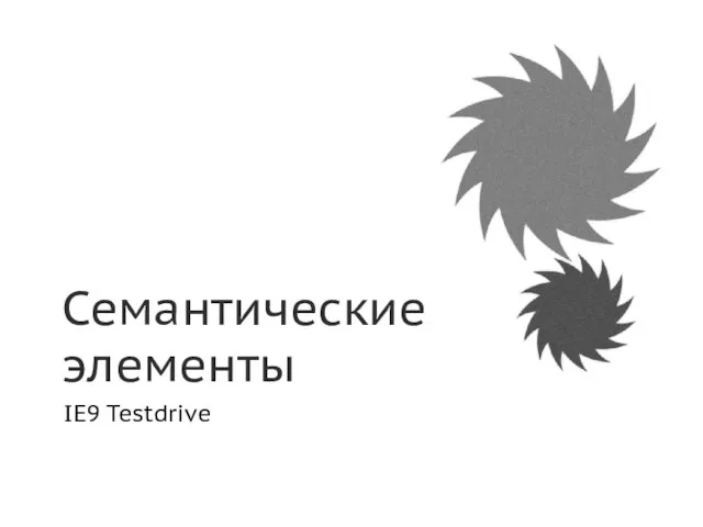 Семантические элементы IE9 Testdrive