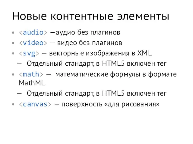 Новые контентные элементы —аудио без плагинов — видео без плагинов — векторные