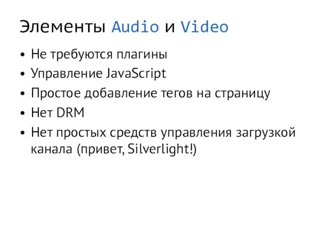 Элементы Audio и Video Не требуются плагины Управление JavaScript Простое добавление тегов