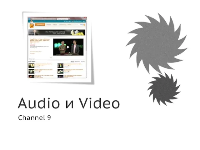 Audio и Video Channel 9