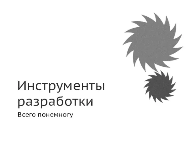 Инструменты разработки Всего понемногу