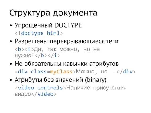 Структура документа Упрощенный DOCTYPE Разрешены перекрывающиеся теги Да, так можно, но не