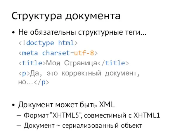 Структура документа Не обязательны структурные теги… Моя Страница Да, это корректный документ,