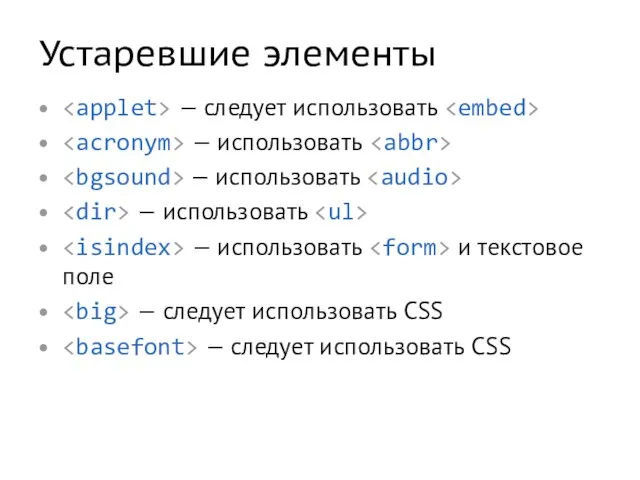 Устаревшие элементы — следует использовать — использовать — использовать — использовать —