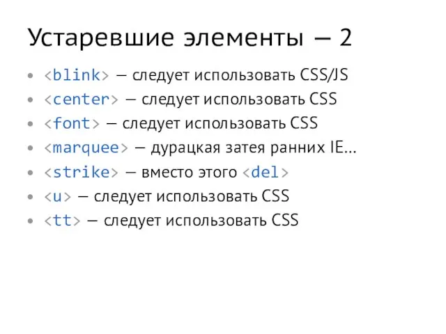 Устаревшие элементы — 2 — следует использовать CSS/JS — следует использовать CSS