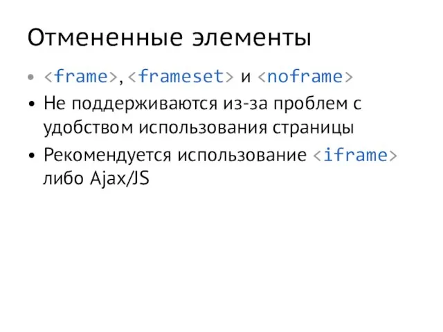 Отмененные элементы , и Не поддерживаются из-за проблем с удобством использования страницы Рекомендуется использование либо Ajax/JS