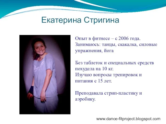 Екатерина Стригина Опыт в фитнесе – с 2006 года. Занимаюсь: танцы, скакалка,