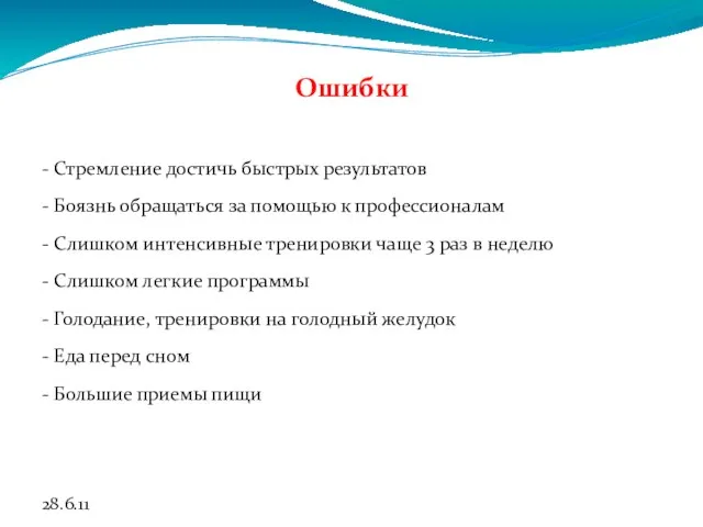 28.6.11 Ошибки - Стремление достичь быстрых результатов - Боязнь обращаться за помощью