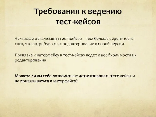 Требования к ведению тест-кейсов Чем выше детализация тест-кейсов – тем больше вероятность