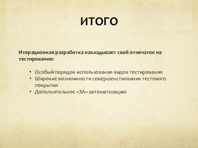 ИТОГО Итерационная разработка накладывает свой отпечаток на тестирование: Особый порядок использования видов