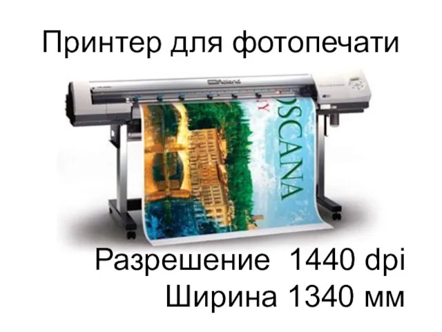 Принтер для фотопечати Разрешение 1440 dpi Ширина 1340 мм