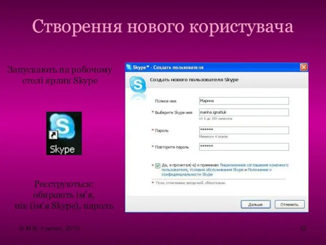 Запускають на робочому столі ярлик Skype Створення нового користувача Реєструються: обирають ім’я,