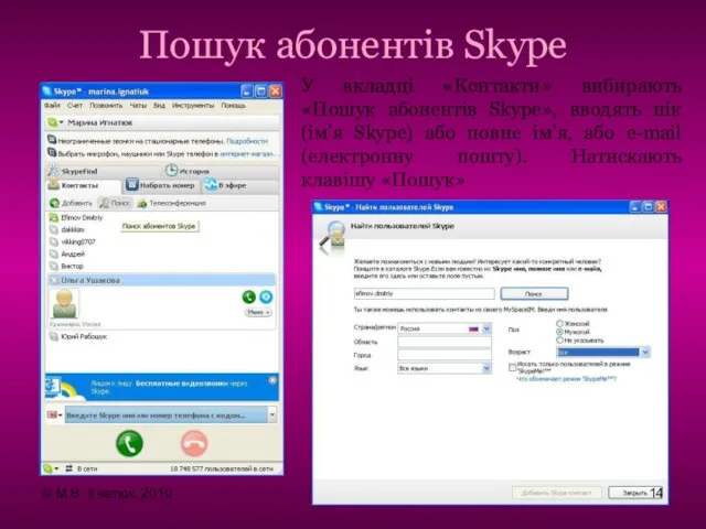Пошук абонентів Skype У вкладці «Контакти» вибирають «Пошук абонентів Skype», вводять нік