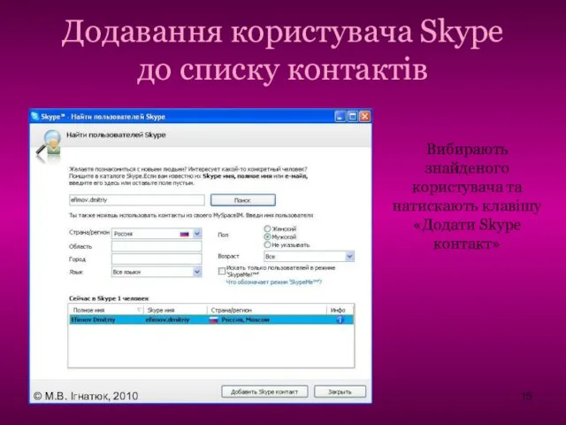 Додавання користувача Skype до списку контактів Вибирають знайденого користувача та натискають клавішу