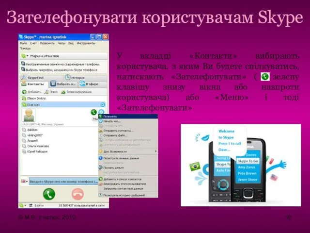 Зателефонувати користувачам Skype У вкладці «Контакти» вибирають користувача, з яким Ви будете