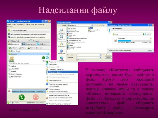 Надсилання файлу У вкладці «Контакти» вибирають користувача, якому буде надіслано файл (фото