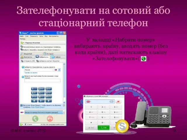 Зателефонувати на сотовий або стаціонарний телефон У вкладці «Набрати номер» вибирають країну,