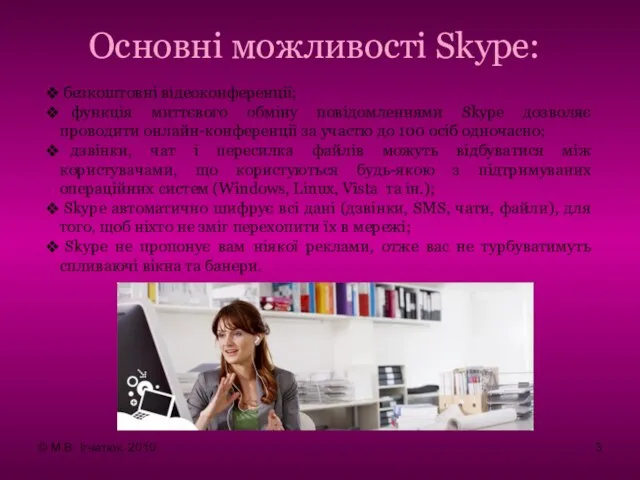 Основні можливості Skype: безкоштовні відеоконференції; функція миттєвого обміну повідомленнями Skype дозволяє проводити