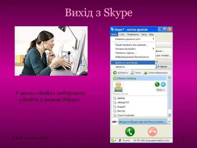 Вихід з Skype У меню «Файл» вибирають «Вийти з мережі Skype» © М.В. Ігнатюк, 2010