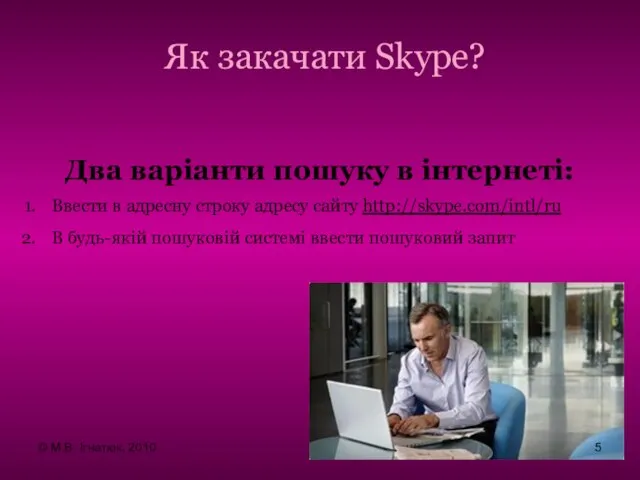 Як закачати Skype? Два варіанти пошуку в інтернеті: Ввести в адресну строку