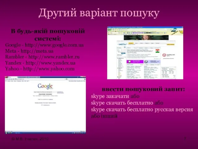 В будь-якій пошуковій системі: Google - http://www.google.com.ua Metа - http://meta.ua Rambler -