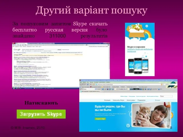 За пошуковим запитом Skype скачать бесплатно русская версия було знайдено 311000 результатів