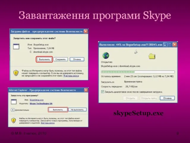 Завантаження програми Skype skypeSetup.exe © М.В. Ігнатюк, 2010
