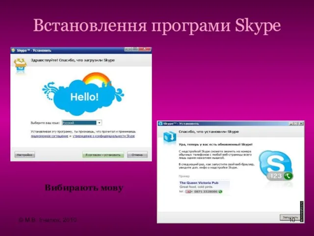 Встановлення програми Skype Вибирають мову © М.В. Ігнатюк, 2010