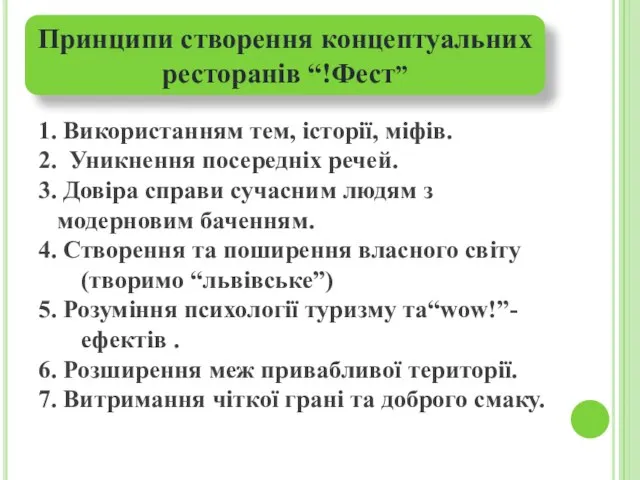 1. Використанням тем, історії, міфів. 2. Уникнення посередніх речей. 3. Довіра справи