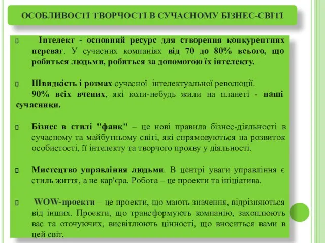 ОСОБЛИВОСТІ ТВОРЧОСТІ В СУЧАСНОМУ БІЗНЕС-СВІТІ Інтелект - основний ресурс для створення конкурентних