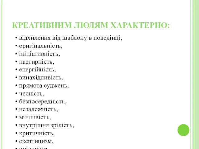 КРЕАТИВНИМ ЛЮДЯМ ХАРАКТЕРНО: відхилення від шаблону в поведінці, оригінальність, ініціативність, настирність, енергійність,