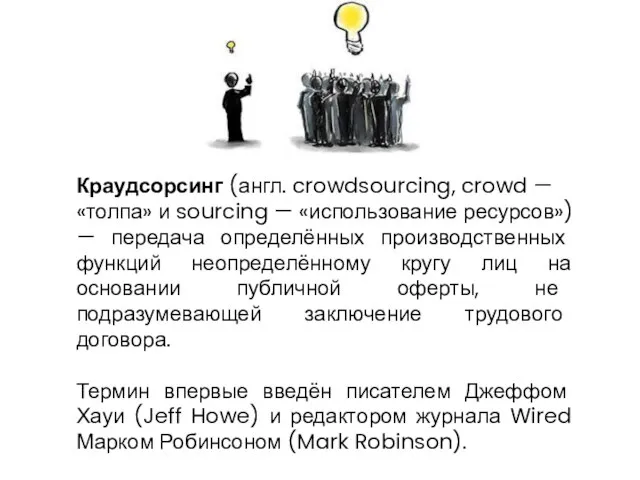 Краудсорсинг (англ. crowdsourcing, crowd — «толпа» и sourcing — «использование ресурсов») —