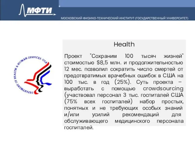 Health Проект "Сохраним 100 тысяч жизней" стоимостью $8,5 млн. и продолжительностью 12