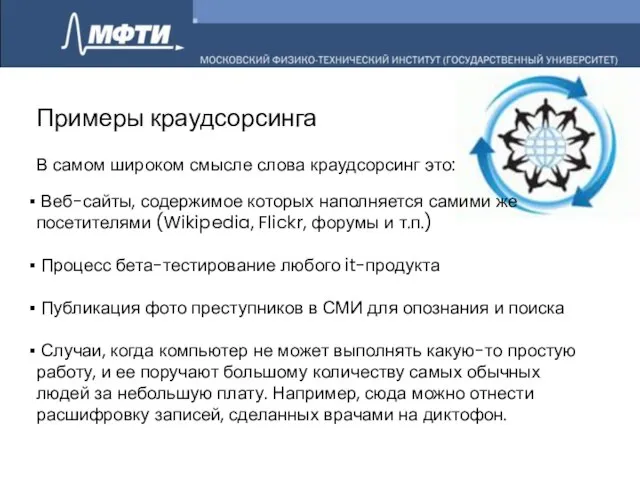 Примеры краудсорсинга В самом широком смысле слова краудсорсинг это: Веб-сайты, содержимое которых