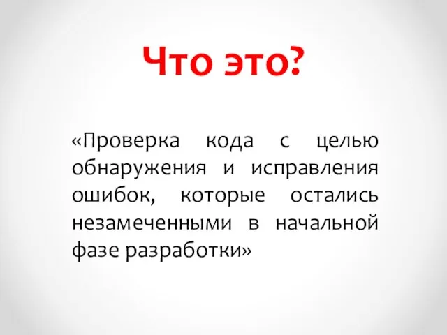 Что это? «Проверка кода с целью обнаружения и исправления ошибок, которые остались