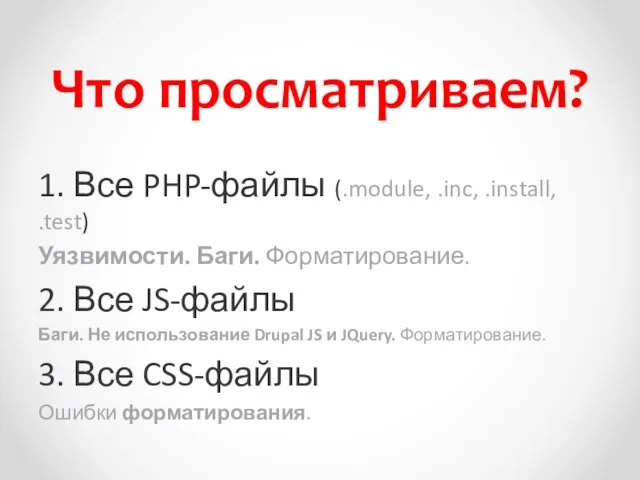 Что просматриваем? 1. Все PHP-файлы (.module, .inc, .install, .test) Уязвимости. Баги. Форматирование.