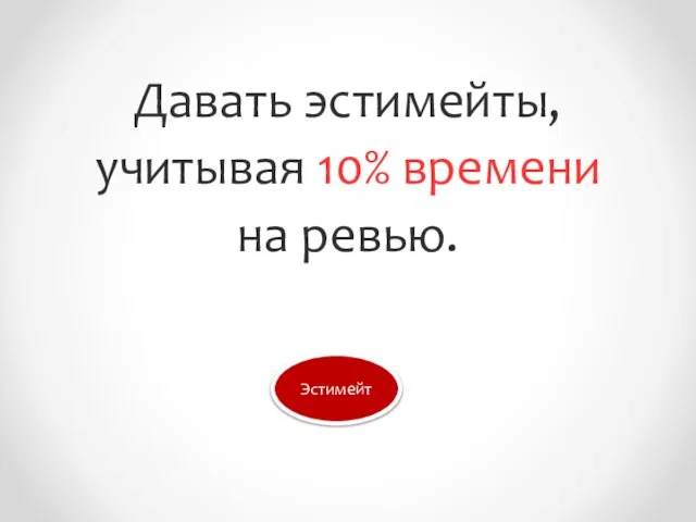 Давать эстимейты, учитывая 10% времени на ревью. Эстимейт