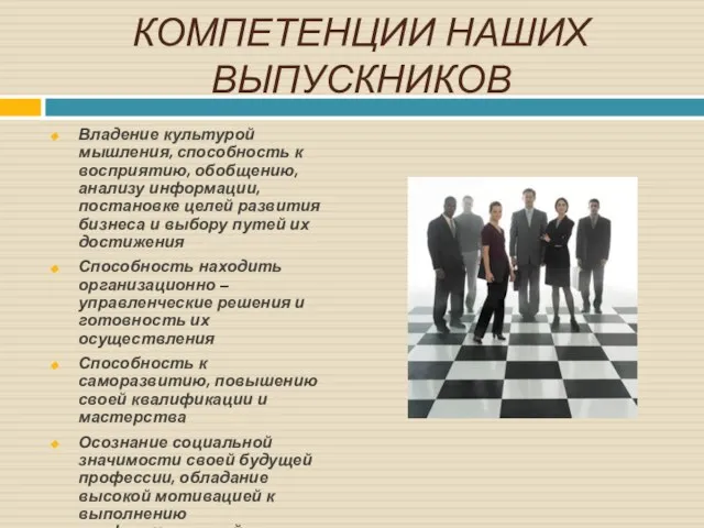 КОМПЕТЕНЦИИ НАШИХ ВЫПУСКНИКОВ Владение культурой мышления, способность к восприятию, обобщению, анализу информации,