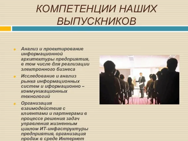 КОМПЕТЕНЦИИ НАШИХ ВЫПУСКНИКОВ Анализ и проектирование информационной архитектуры предприятия, в том числе