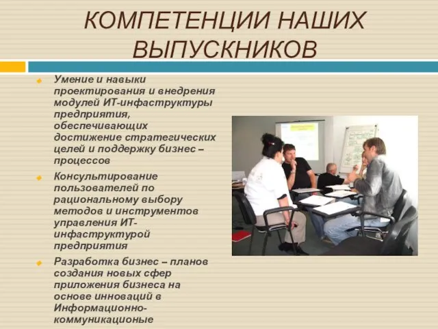 КОМПЕТЕНЦИИ НАШИХ ВЫПУСКНИКОВ Умение и навыки проектирования и внедрения модулей ИТ-инфаструктуры предприятия,