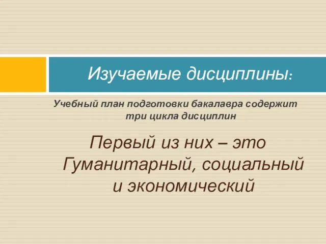 Первый из них – это Гуманитарный, социальный и экономический Изучаемые дисциплины: Учебный