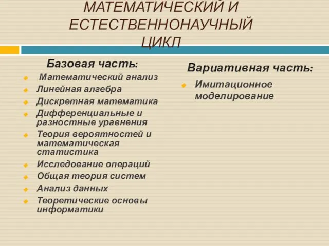 МАТЕМАТИЧЕСКИЙ И ЕСТЕСТВЕННОНАУЧНЫЙ ЦИКЛ Базовая часть: Математический анализ Линейная алгебра Дискретная математика