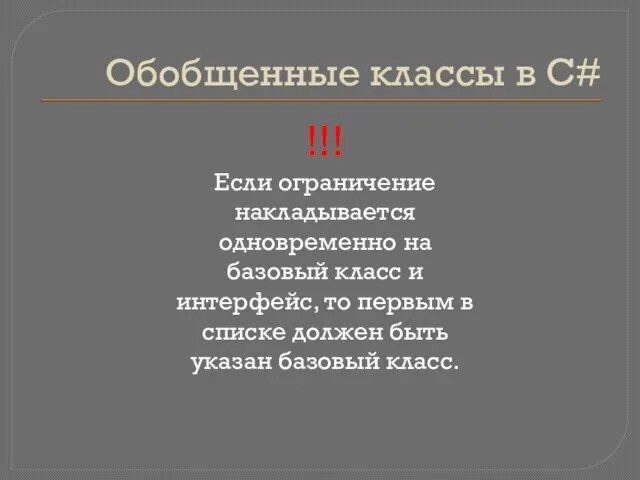 Обобщенные классы в C# !!! Если ограничение накладывается одновременно на базовый класс